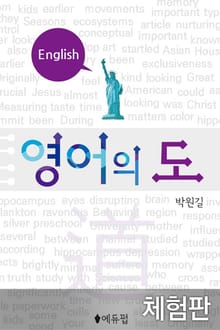 [체험판] 영어의 도
