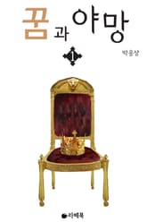 꿈과 야망 1 표지 이미지