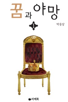 꿈과 야망 1