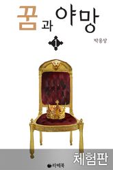 [체험판] 꿈과 야망 1 표지 이미지