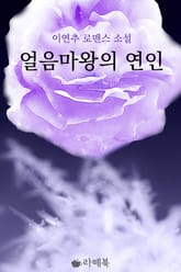 얼음마왕의 연인 표지 이미지