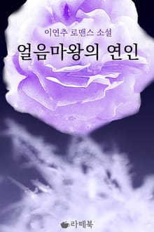 얼음마왕의 연인