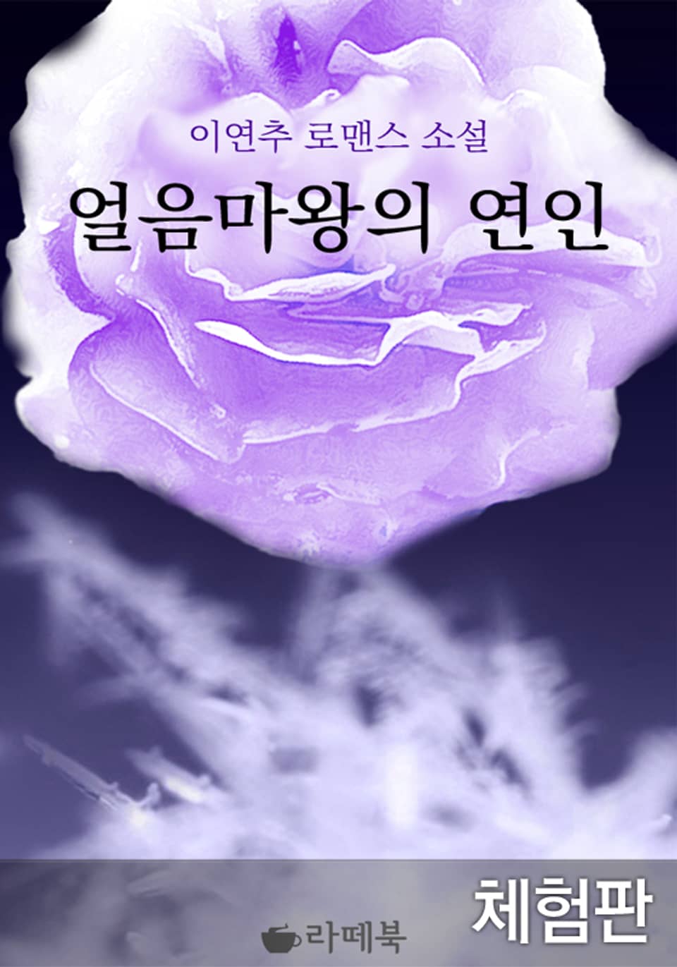 [체험판] 얼음마왕의 연인