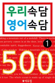 우리속담 영어속담 500 1