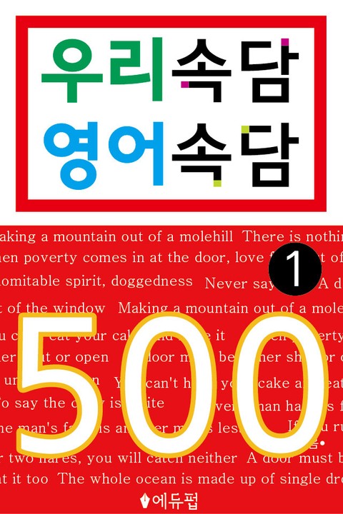 우리속담 영어속담 500 1 표지 이미지