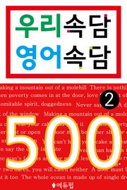 우리속담 영어속담 500 2