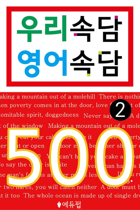 우리속담 영어속담 500 2 표지 이미지