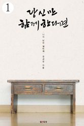당신만 함께한다면 1 표지 이미지
