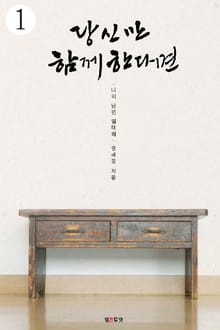 당신만 함께한다면 1