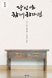 당신만 함께한다면 1