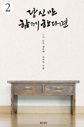 당신만 함께한다면 2 표지 이미지