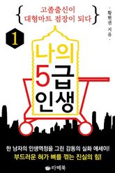 나의 5급 인생 1 표지 이미지
