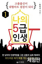 [체험판] 나의 5급 인생 1 표지 이미지