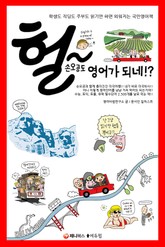 헐 손오공도 영어가 되네!? 표지 이미지