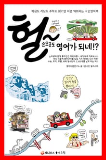 헐 손오공도 영어가 되네!?