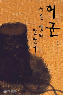 허균, 서른셋의 반란 1