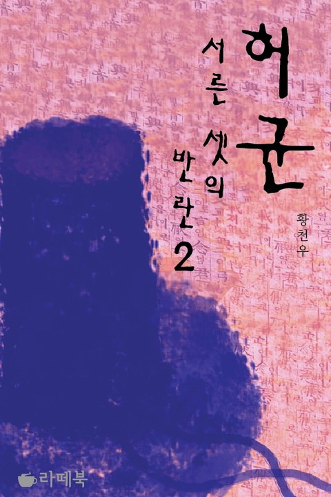 허균, 서른셋의 반란 2 표지 이미지