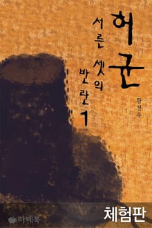 [체험판] 허균, 서른셋의 반란 1