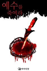 예수를 죽여라 표지 이미지