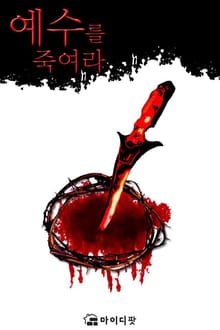 예수를 죽여라