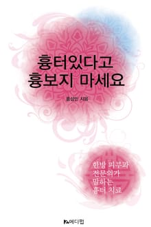 흉터있다고 흉보지 마세요