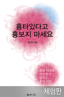 [체험판] 흉터있다고 흉보지 마세요