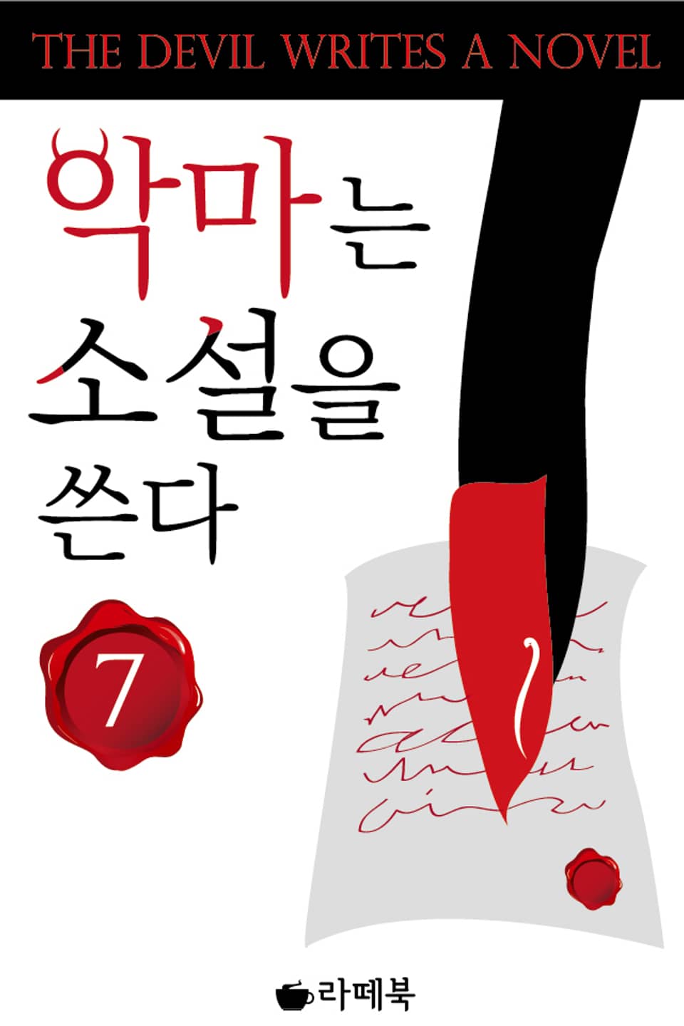 악마는 소설을 쓴다 7