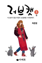 러브캣 표지 이미지