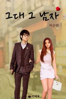 그대 그 남자!