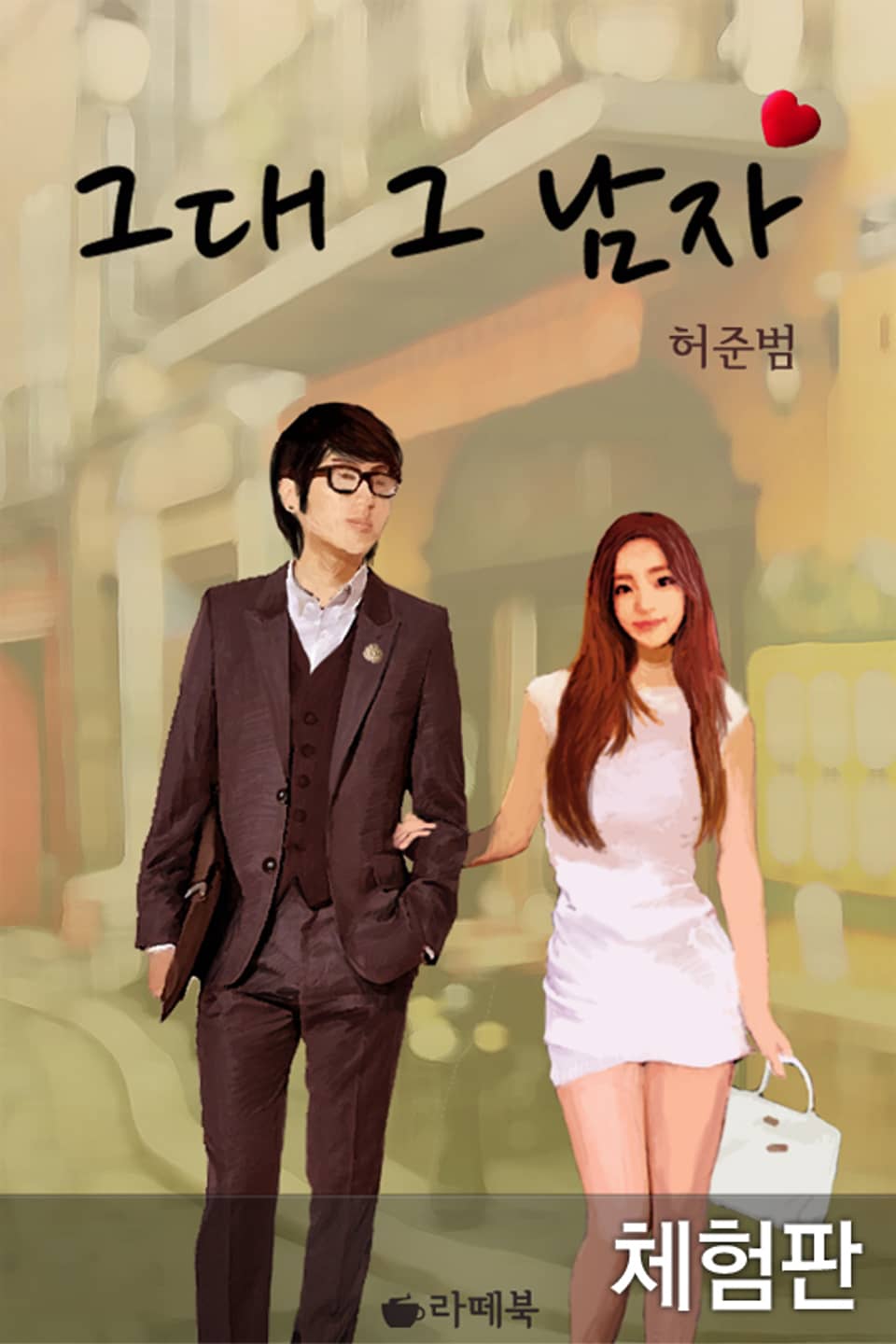 [체험판] 그대 그 남자!