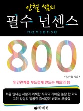 안철쌤의 필수 넌센스 800 표지 이미지