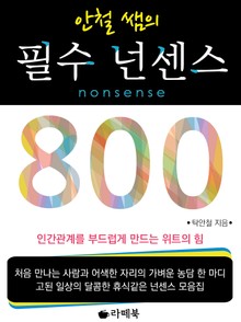 안철쌤의 필수 넌센스 800