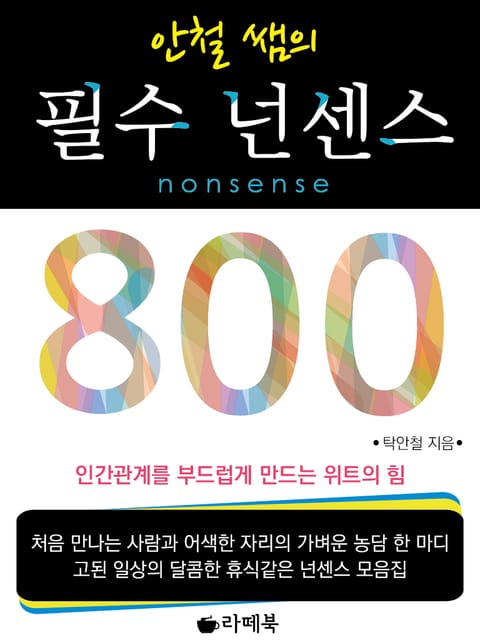 안철쌤의 필수 넌센스 800 표지 이미지