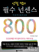 [체험판] 안철쌤의 필수 넌센스 800 표지 이미지