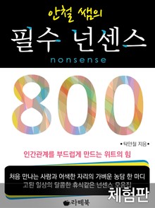 [체험판] 안철쌤의 필수 넌센스 800