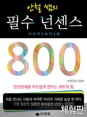 [체험판] 안철쌤의 필수 넌센스 800