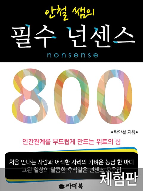 [체험판] 안철쌤의 필수 넌센스 800 표지 이미지