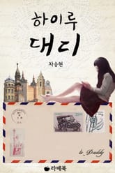 하이루 대디 표지 이미지