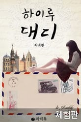 [체험판] 하이루 대디 표지 이미지