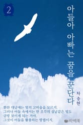 아들아 아빠는 꿈을 꾼단다 2 표지 이미지