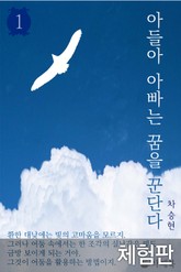 [체험판] 아들아 아빠는 꿈을 꾼단다 1 표지 이미지