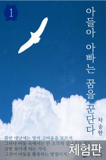 [체험판] 아들아 아빠는 꿈을 꾼단다 1