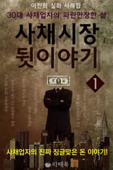 사채시장 뒷이야기 1 표지 이미지