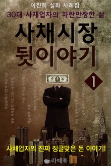 사채시장 뒷이야기 1