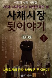 사채시장 뒷이야기 1