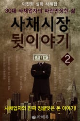 사채시장 뒷이야기 2 표지 이미지