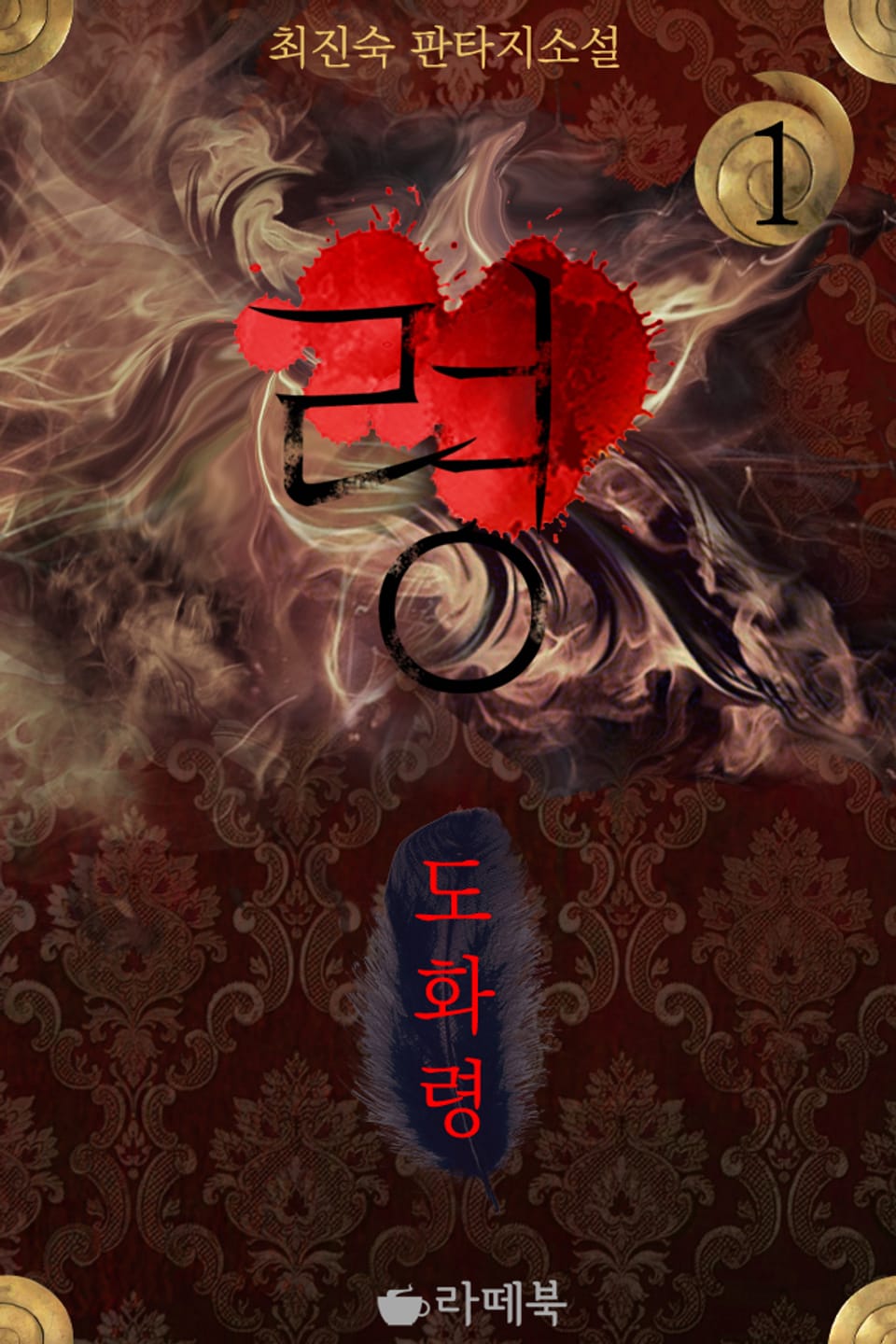 령 : 도화령 1권