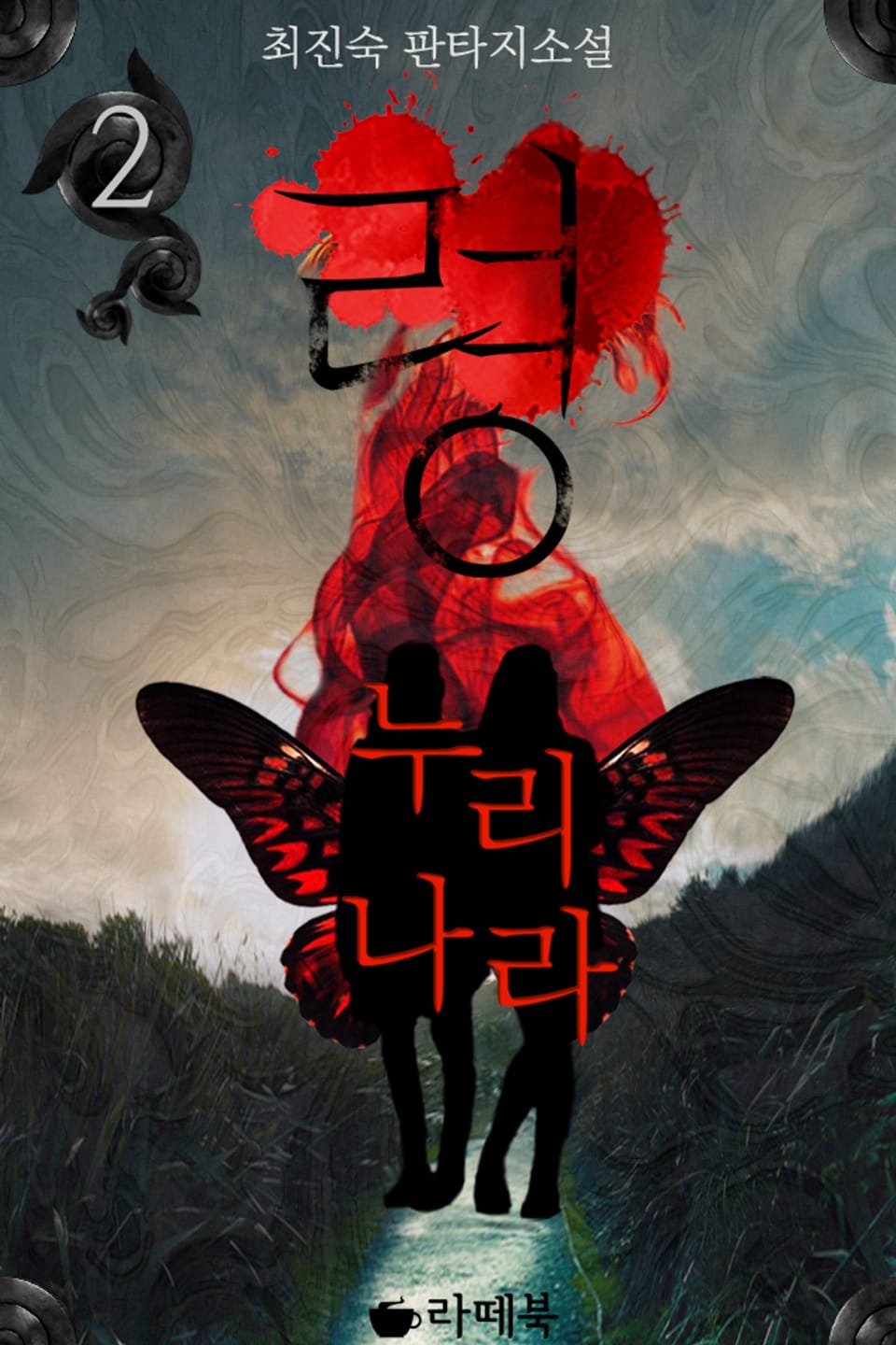 령 : 누리나라 2권 (완결)