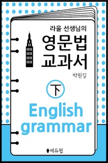 영문법 교과서 하