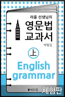 [체험판] 영문법 교과서 상